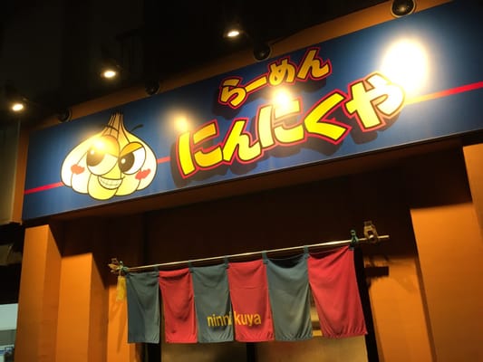 にんにくや - Updated January 2026 - 東町4-34-5, 小金井市, 東京都