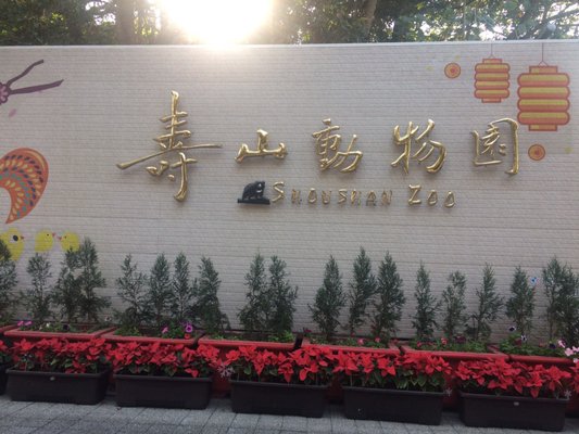 Shoushan Zoo by null