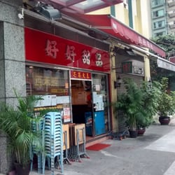 好好甜品