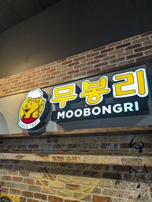 Moobongri Soondae (무봉리 순대국 샌디에고) by null