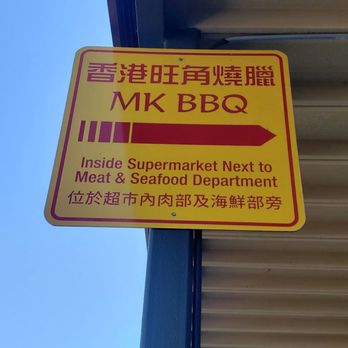 MK BBQ Cafe - MK BBQ signage way too high for us short folks to see LOL - Chinese Near Me - Rowland Heights, California MK BBQ Cafe - MK BBQ signage way too high for us short folks to see LOL - Chinese Near Me - Rowland Heights, California