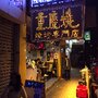 重慶燒燒烤專門店