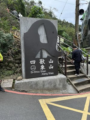 象山 by null