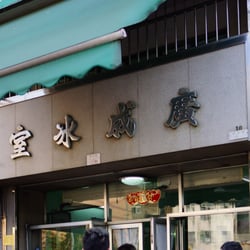 廣成冰室