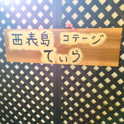 Iriomote-jima by null