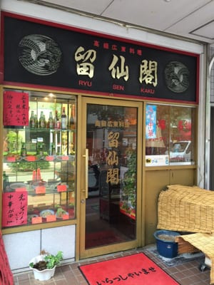留仙閣 Cantonese 中区山下町106 横浜市 神奈川県 Japan Restaurant Reviews Phone Number