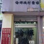Photo of 倫輝鐵打正骨醫館