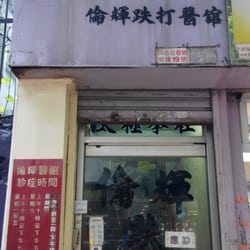 倫輝鐵打正骨醫館