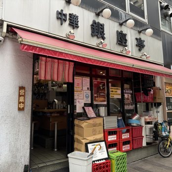 銀座亭 - Updated October 2026 - 31 Photos - 銀座7丁目11-10, 中央区