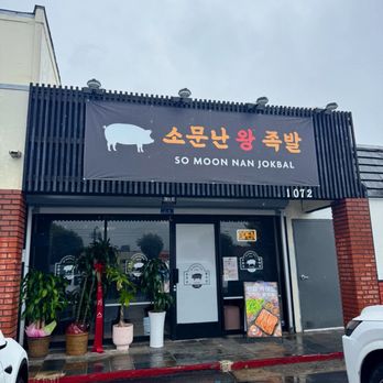 So Moon Nan Jokbal - Exterior - Korean Near Me - Fullerton, California So Moon Nan Jokbal - Exterior - Korean Near Me - Fullerton, California