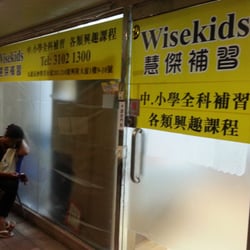 慧傑補習
