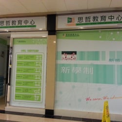 思哲教育中心