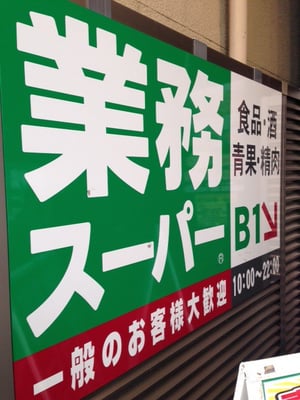 業務スーパー仙台一番町店 Wholesale Stores 一番町4丁目9 18 仙台市 青葉区 宮城県 Japan Phone Number Yelp