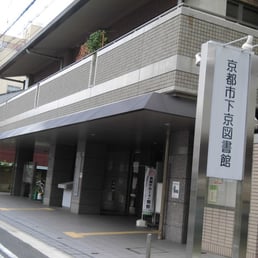 下京図書館 Libraries 下京区新町通松原下る富永町110 1 京都市 京都府 Japan Phone Number Yelp