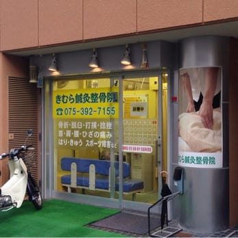 きむら鍼灸整骨院 Doctors 桂 木ノ下町16 28 京都市 西京区 京都府 Japan Phone Number