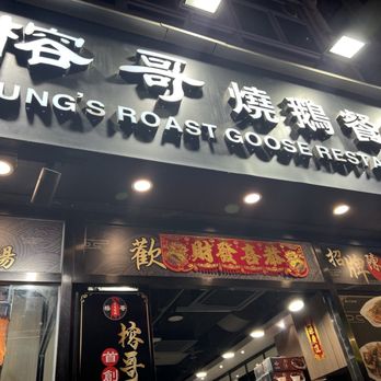 榕哥燒鵝餐室 - Cantonese Near Me - Hong Kong, HK 榕哥燒鵝餐室 - Cantonese Near Me - Hong Kong, HK