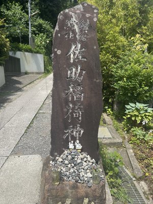 Sasuke Inari Shrine by null
