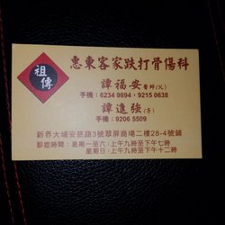 客家譚福安跌打風濕中醫館