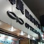 傳真眼鏡專門店