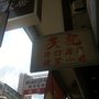 安記