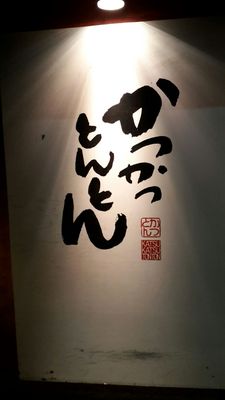 Katsukatsu Tonton by null