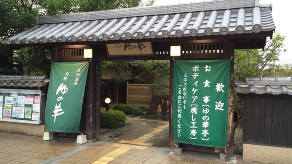 サンスパおおむら サンスパおおむら大村ゆの華 - Updated May 2026 - 森園町663-3, 大村