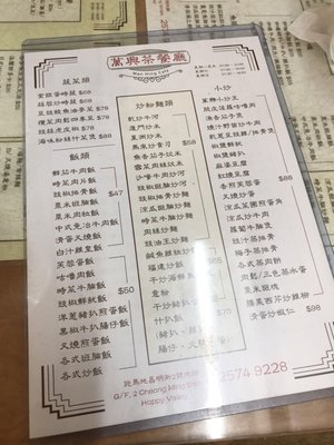 Menu photo 5 萬興茶餐廳 Hong Kong, HK