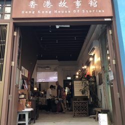 香港故事館