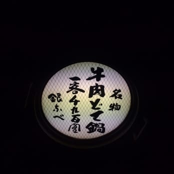 銀なべ - Updated December 2025 - 箕面6丁目9-8, 箕面市, 大阪府