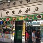 醉瓊樓飯店