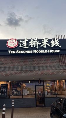 Ten Seconds Noodle House by null