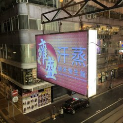 雍盛納米汗蒸養生館