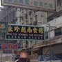 永珍越南菜館