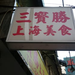 三寶勝上海美食