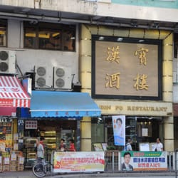 漢寶酒樓
