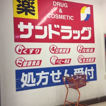 サンドラッグ 西葛西店 Drugstores 西葛西4丁目2 28 江戸川区 東京都 Japan Phone Number Yelp