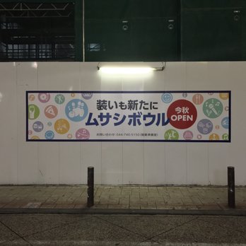 ムサシボウルボウリング場 Closed Nurseries Gardening 溝口1丁目11 8 川崎市 高津区 神奈川県 Japan Phone Number Yelp