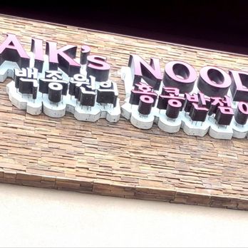 Paik's Noodle - Korean Near Me - Buena Park, California Paik's Noodle - Korean Near Me - Buena Park, California