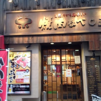 焼肉なべしま西新店 西新5丁目1 19 福岡市 早良区 福岡県 Japan Phone Number Yelp