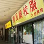 豐昌順校服