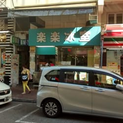 樂樂冰室