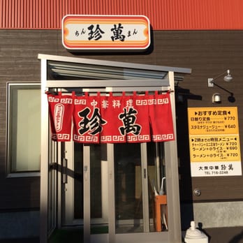 珍萬 - Updated February 2026 - 北区北10条西4-1-70, 札幌市, 北海道