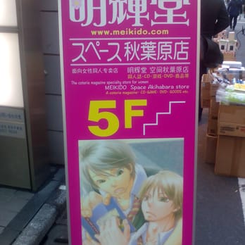 明輝堂 スペース秋葉原店 Closed Bookstores 外神田3 11 2 千代田区 東京都 Japan Phone Number Yelp