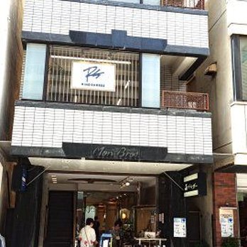 森ブラザー - Updated June 2026 - 元町3丁目116, 横浜市 中区, 神奈川