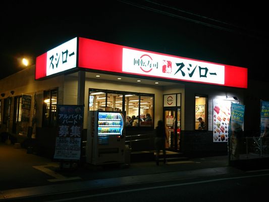 スシロー l.jpg