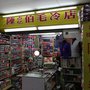 Photo of 陳伯毛冷店