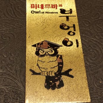 Owl of Minerva - Korean Near Me - Toronto, Ontario Owl of Minerva - Korean Near Me - Toronto, Ontario