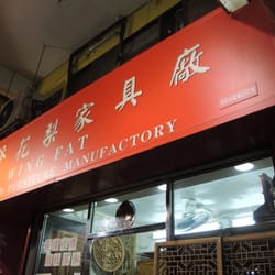榮發花梨家具廠