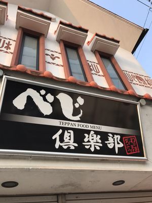 べじ倶楽部 - Updated June 2026 - 大津町室125, 菊池郡, 熊本県