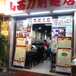 正宗山西刀削麵店